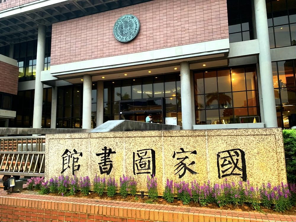 台湾　国家　図書館